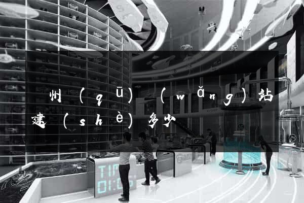 潁州區(qū)網(wǎng)站建設(shè)多少錢