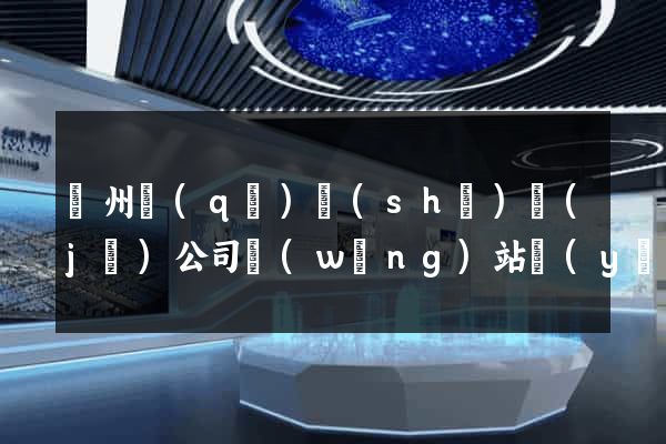 潁州區(qū)設(shè)計(jì)公司網(wǎng)站優(yōu)化