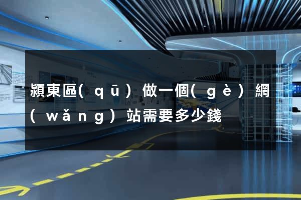 潁東區(qū)做一個(gè)網(wǎng)站需要多少錢