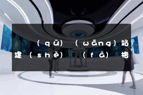 潁東區(qū)網(wǎng)站建設(shè)開發(fā)價格