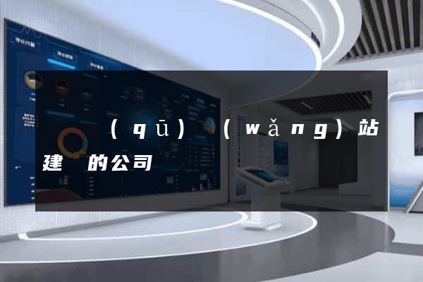 潁東區(qū)網(wǎng)站建設的公司
