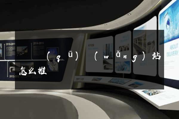 潁東區(qū)網(wǎng)站怎么推廣