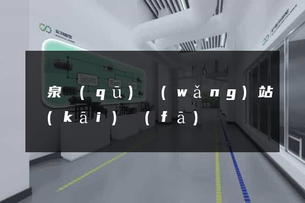 潁泉區(qū)網(wǎng)站開(kāi)發(fā)