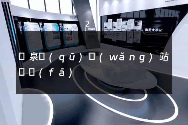 潁泉區(qū)網(wǎng)站開發(fā)