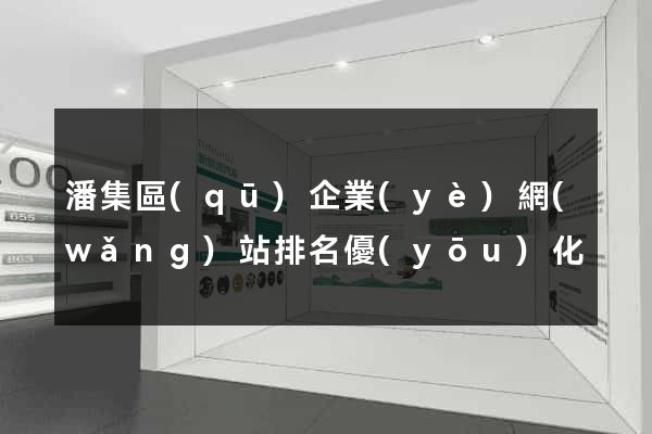 潘集區(qū)企業(yè)網(wǎng)站排名優(yōu)化