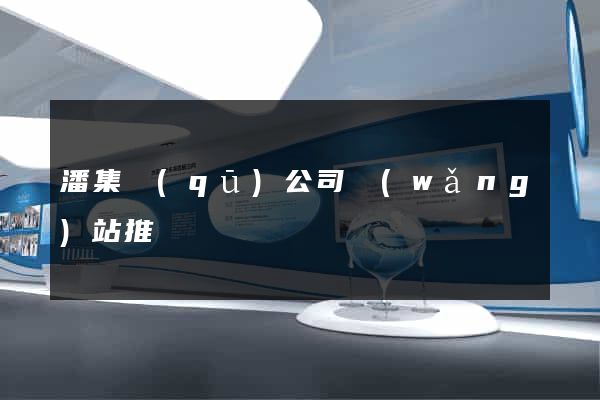 潘集區(qū)公司網(wǎng)站推廣