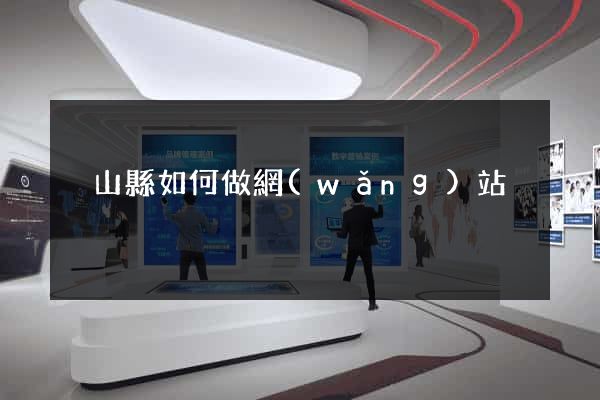 潛山縣如何做網(wǎng)站