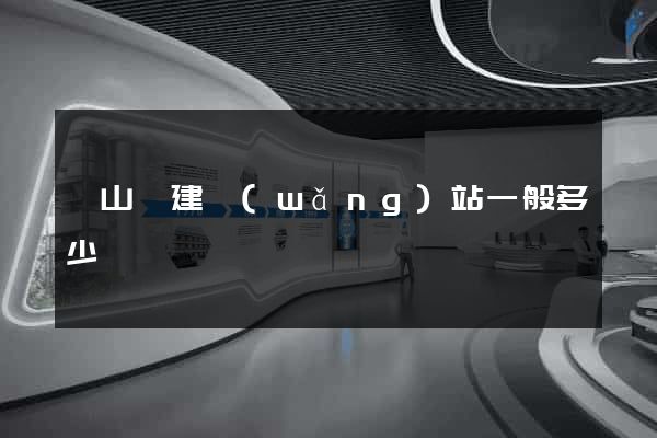 潛山縣建網(wǎng)站一般多少錢