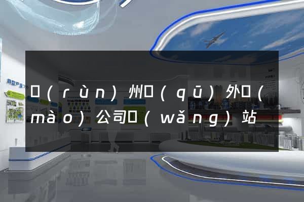 潤(rùn)州區(qū)外貿(mào)公司網(wǎng)站