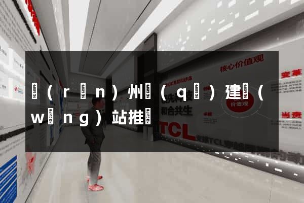 潤(rùn)州區(qū)建網(wǎng)站推廣