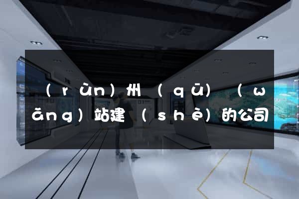 潤(rùn)州區(qū)網(wǎng)站建設(shè)的公司