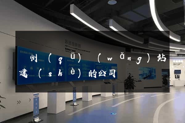 潤州區(qū)網(wǎng)站建設(shè)的公司