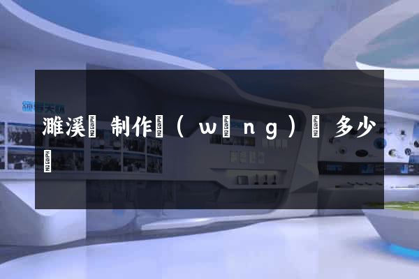 濉溪縣制作網(wǎng)頁多少錢