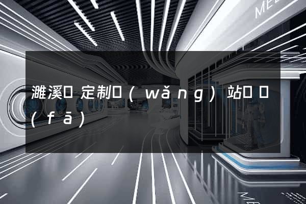 濉溪縣定制網(wǎng)站開發(fā)