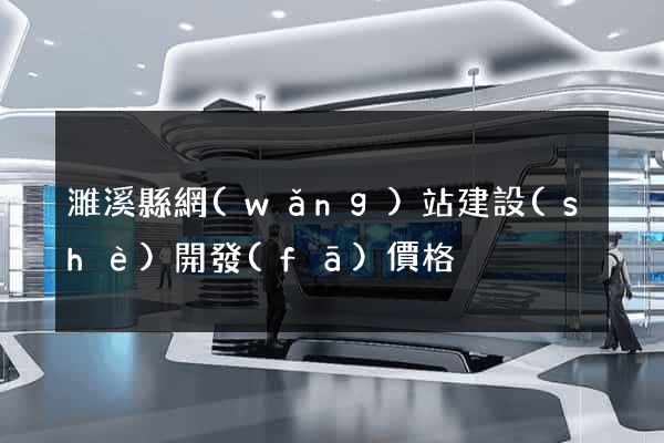 濉溪縣網(wǎng)站建設(shè)開發(fā)價格
