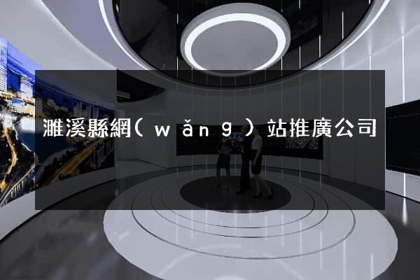 濉溪縣網(wǎng)站推廣公司