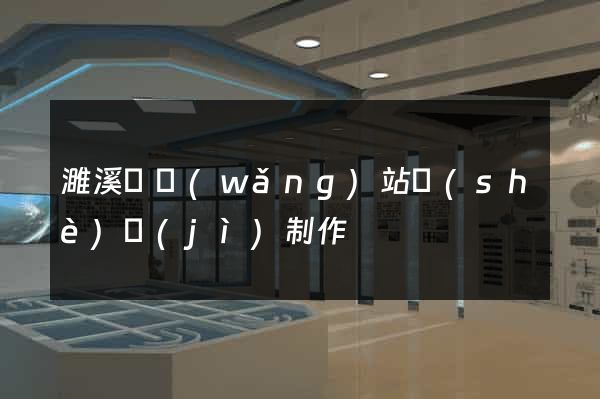 濉溪縣網(wǎng)站設(shè)計(jì)制作