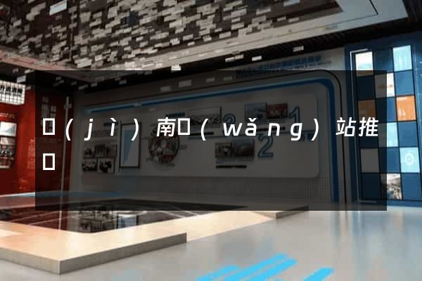 濟(jì)南網(wǎng)站推廣