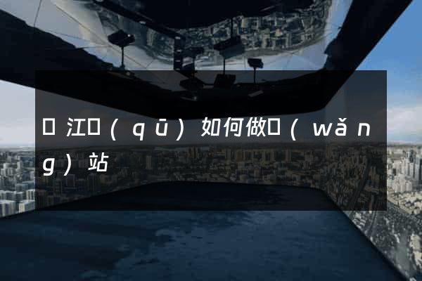 濱江區(qū)如何做網(wǎng)站