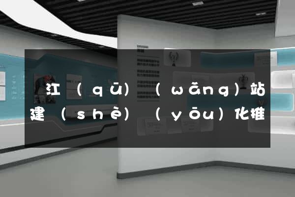 濱江區(qū)網(wǎng)站建設(shè)優(yōu)化推廣