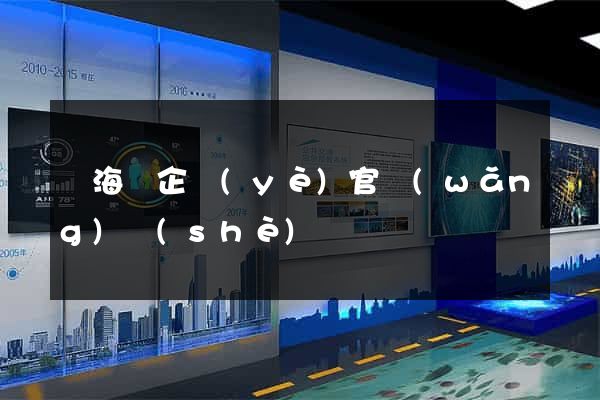 濱?？h企業(yè)官網(wǎng)設(shè)計