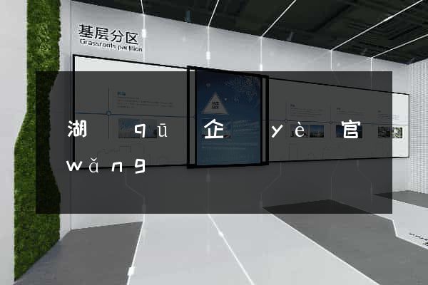 濱湖區(qū)企業(yè)官網(wǎng)