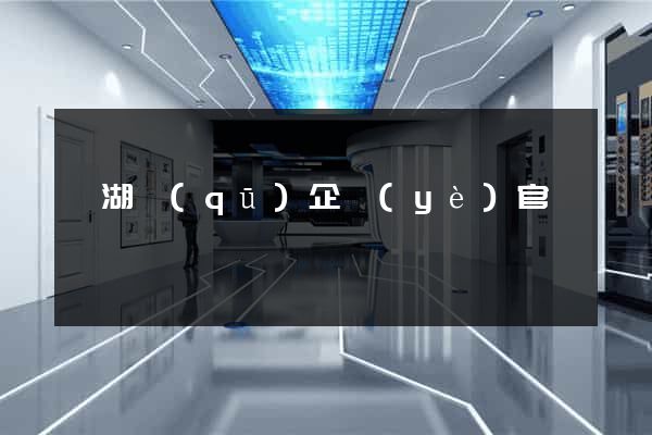 濱湖區(qū)企業(yè)官網