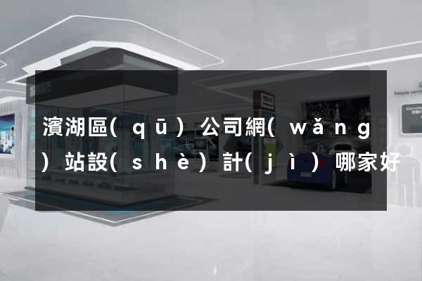 濱湖區(qū)公司網(wǎng)站設(shè)計(jì)哪家好