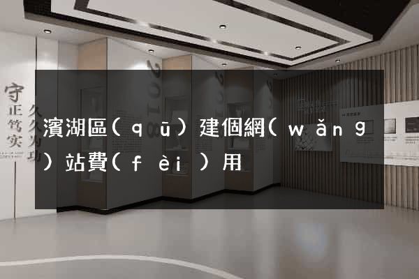 濱湖區(qū)建個網(wǎng)站費(fèi)用
