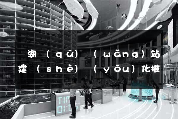 濱湖區(qū)網(wǎng)站建設(shè)優(yōu)化推廣