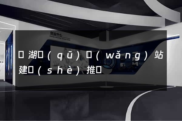 濱湖區(qū)網(wǎng)站建設(shè)推廣