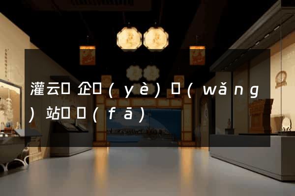 灌云縣企業(yè)網(wǎng)站開發(fā)