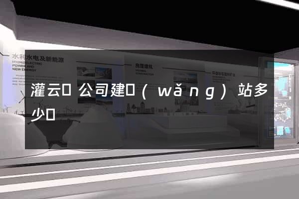 灌云縣公司建網(wǎng)站多少錢