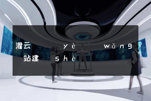 灌云縣專業(yè)網(wǎng)站建設(shè)