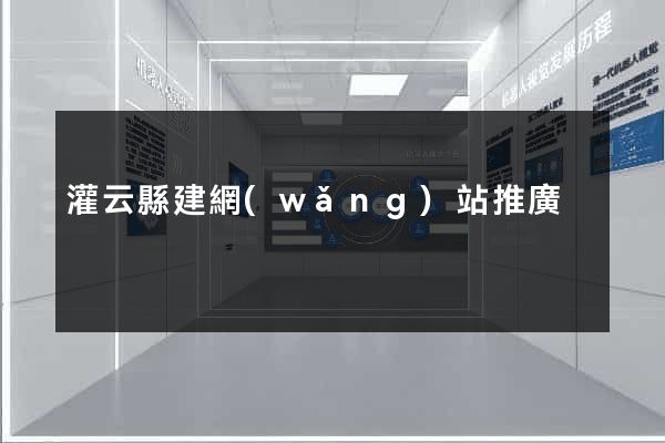 灌云縣建網(wǎng)站推廣
