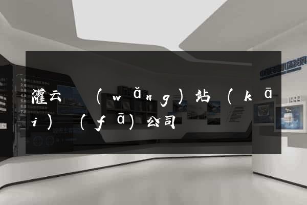 灌云縣網(wǎng)站開(kāi)發(fā)公司