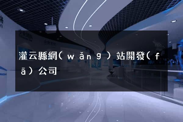 灌云縣網(wǎng)站開發(fā)公司