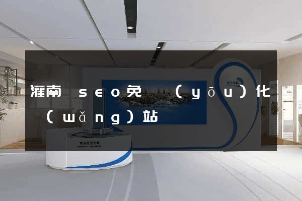 灌南縣seo免費優(yōu)化網(wǎng)站