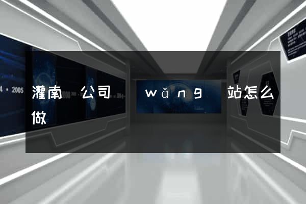 灌南縣公司網(wǎng)站怎么做