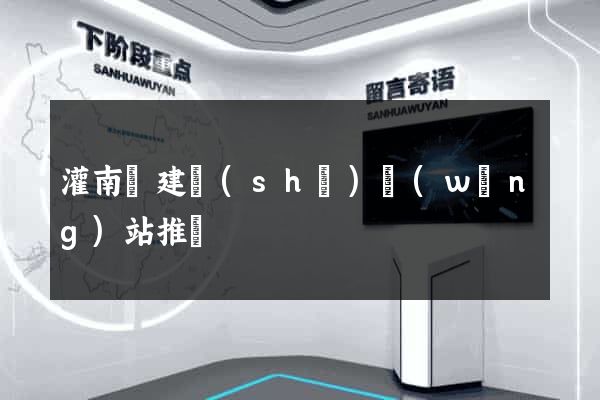 灌南縣建設(shè)網(wǎng)站推廣