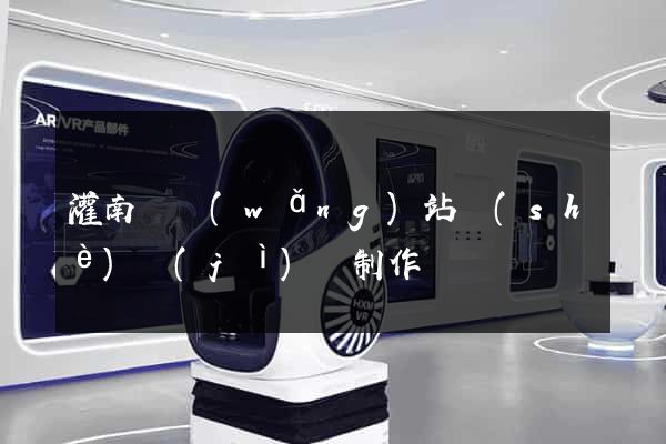 灌南縣網(wǎng)站設(shè)計(jì)與制作