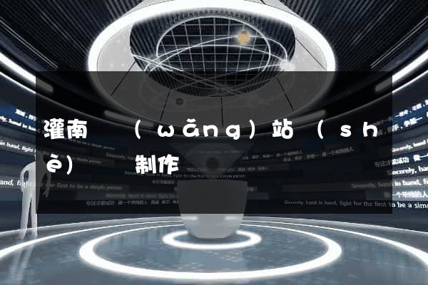 灌南縣網(wǎng)站設(shè)計與制作