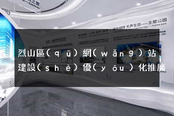 烈山區(qū)網(wǎng)站建設(shè)優(yōu)化推廣