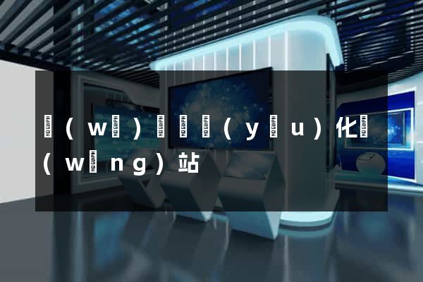 無(wú)為縣優(yōu)化網(wǎng)站