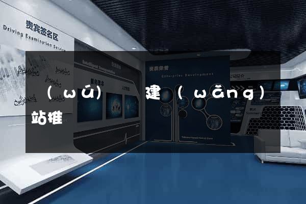 無(wú)為縣建網(wǎng)站推廣