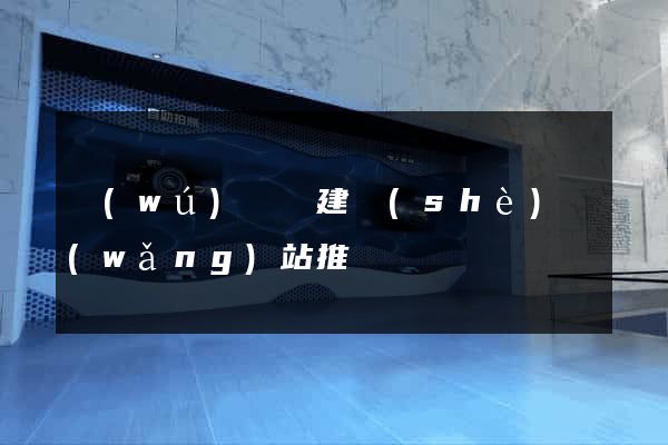 無(wú)為縣建設(shè)網(wǎng)站推廣