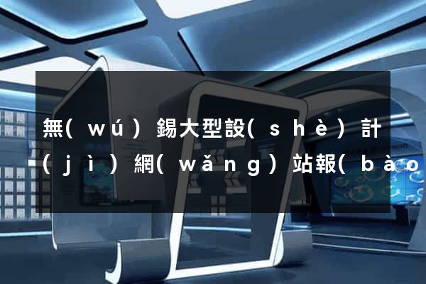 無(wú)錫大型設(shè)計(jì)網(wǎng)站報(bào)價(jià)