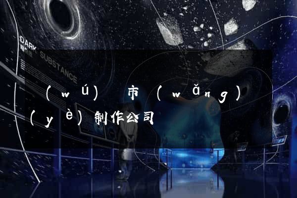 無(wú)錫市網(wǎng)頁(yè)制作公司