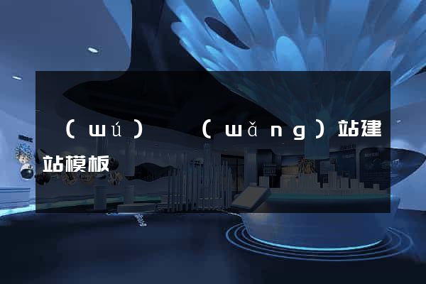 無(wú)錫網(wǎng)站建站模板