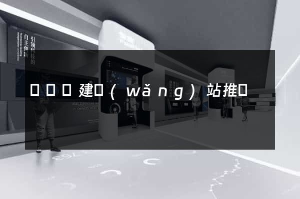 無為縣建網(wǎng)站推廣